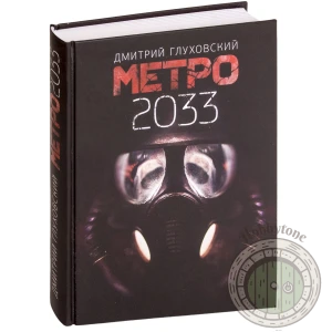 Метро 2033