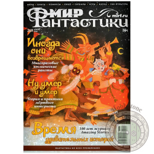 Мир фантастики № 269 (апрель 2026)