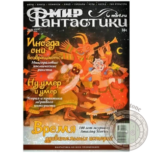 Мир фантастики № 269 (апрель 2026)