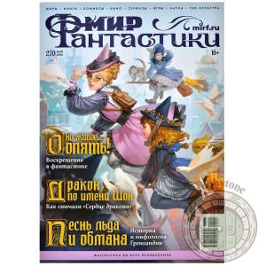 Мир фантастики №270 (май 2026)