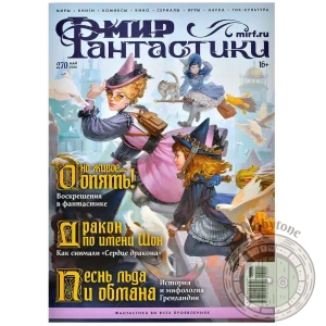 Мир фантастики №270 (май 2026)