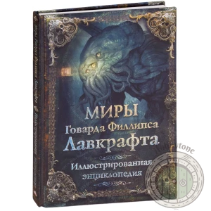 Миры Говарда Филлипса Лавкрафта. Иллюстрированная энциклопедия