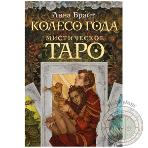 Мистическое Таро. Колесо года