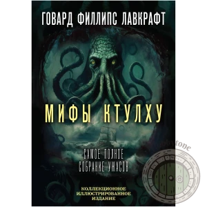 Мифы Ктулху