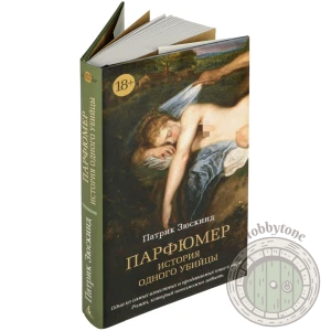 Парфюмер. История одного убийцы