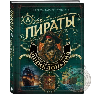 Пираты. Большая иллюстрированная энциклопедия