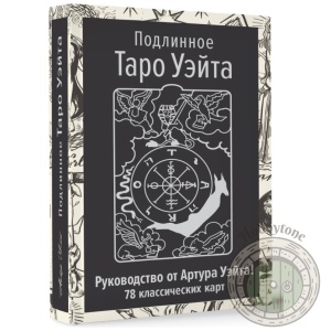 Подлинное Таро Уэйта. Руководство автора и 78 классических карт