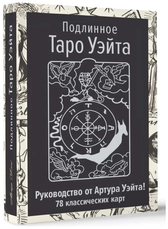 Подлинное Таро Уэйта. Руководство автора и 78 классических карт