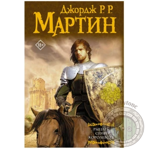 Рыцарь Семи Королевств