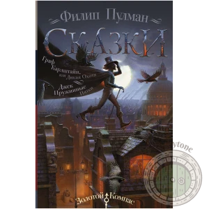 Сказки Филипа Пулмана. Граф Карлштайн, или Дикая Охота. Джек Пружинные Пятки