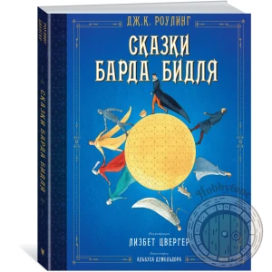 Сказки Барда Бидля