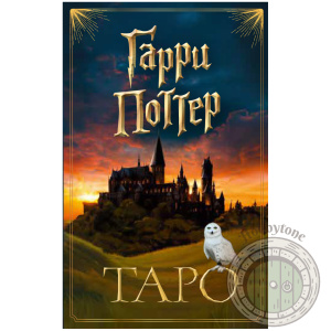 ТАРО. Гарри Поттер (карты + брошюра)