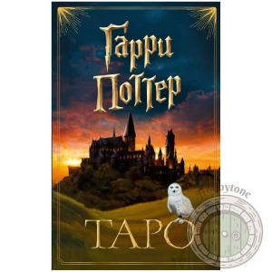 ТАРО. Гарри Поттер (карты + брошюра)
