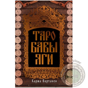 Таро Бабы-Яги