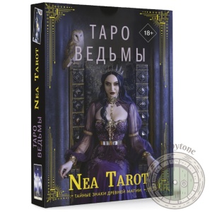 Таро Ведьмы. Тайные знаки древней магии