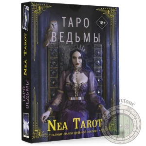 Таро Ведьмы. Тайные знаки древней магии
