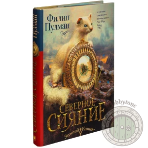 Темные начала. Книга 1. Северное сияние