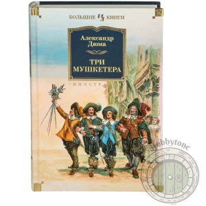 Три мушкетера