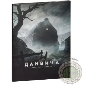 Ужас Данвича (с илл. Ф. Баранже)