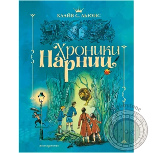 Хроники Нарнии