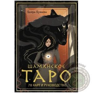 Шаманское таро. 78 карт и руководство