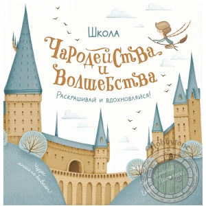 Школа чародейства и волшебства. Раскраска для фанатов Гарри Поттера