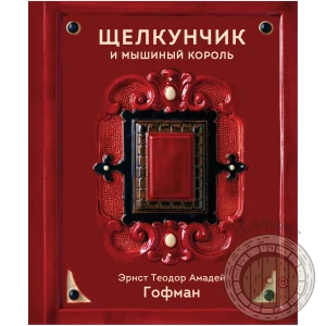 Щелкунчик и Мышиный король