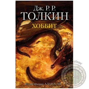 хоббит